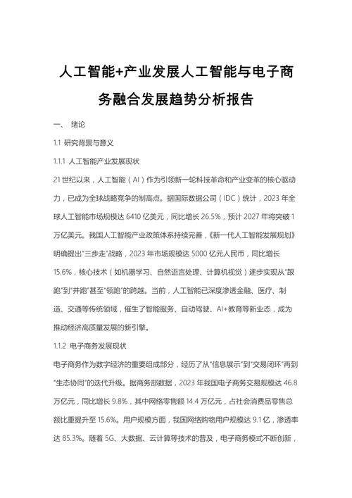 人工智能与电子商务融合发展趋势分析报告