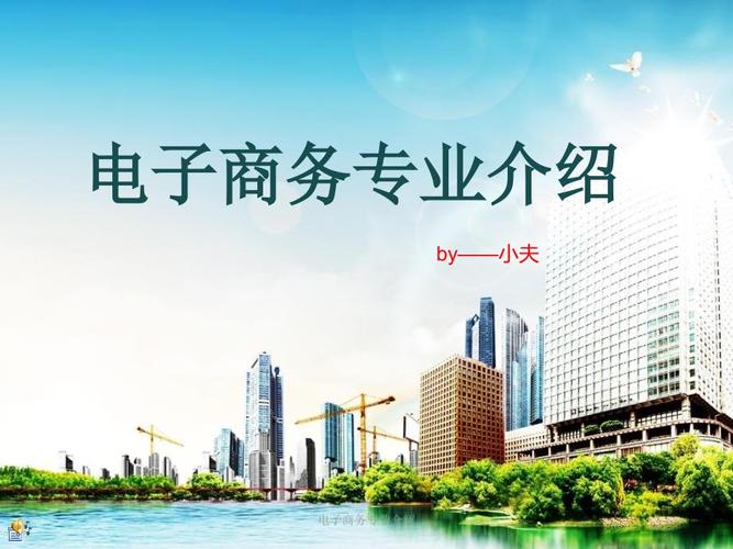 电子商务专业介绍 从萌芽到智能商业的演进