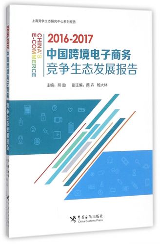2016-2017中国跨境电子商务竞争生态发展报告 格局重塑与生态演进
