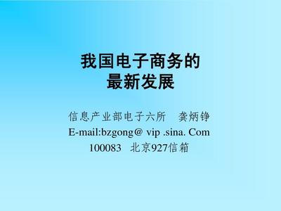 我国电子商务的最新发展