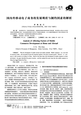 国内外移动电子商务的发展现状与制约因素的解析