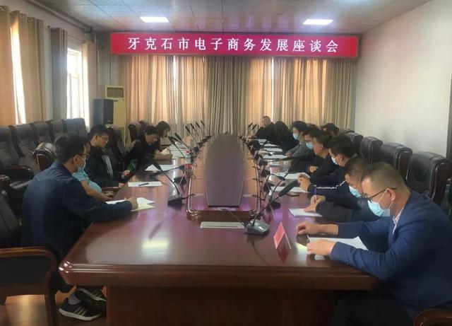 我市召开电子商务发展座谈会