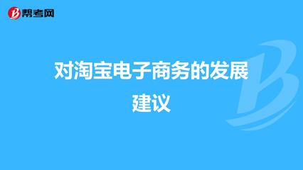 对淘宝电子商务的发展建议