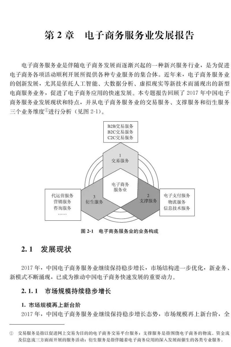 商务部《2017中国电子商务发展报告》